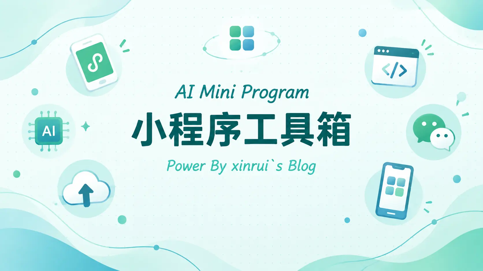 我用AI写一个微信小程序工具箱
