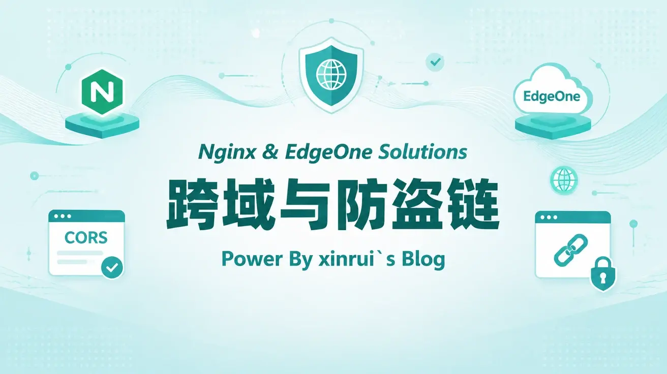 Nginx以及Edgeone解决CORS跨域和防盗链