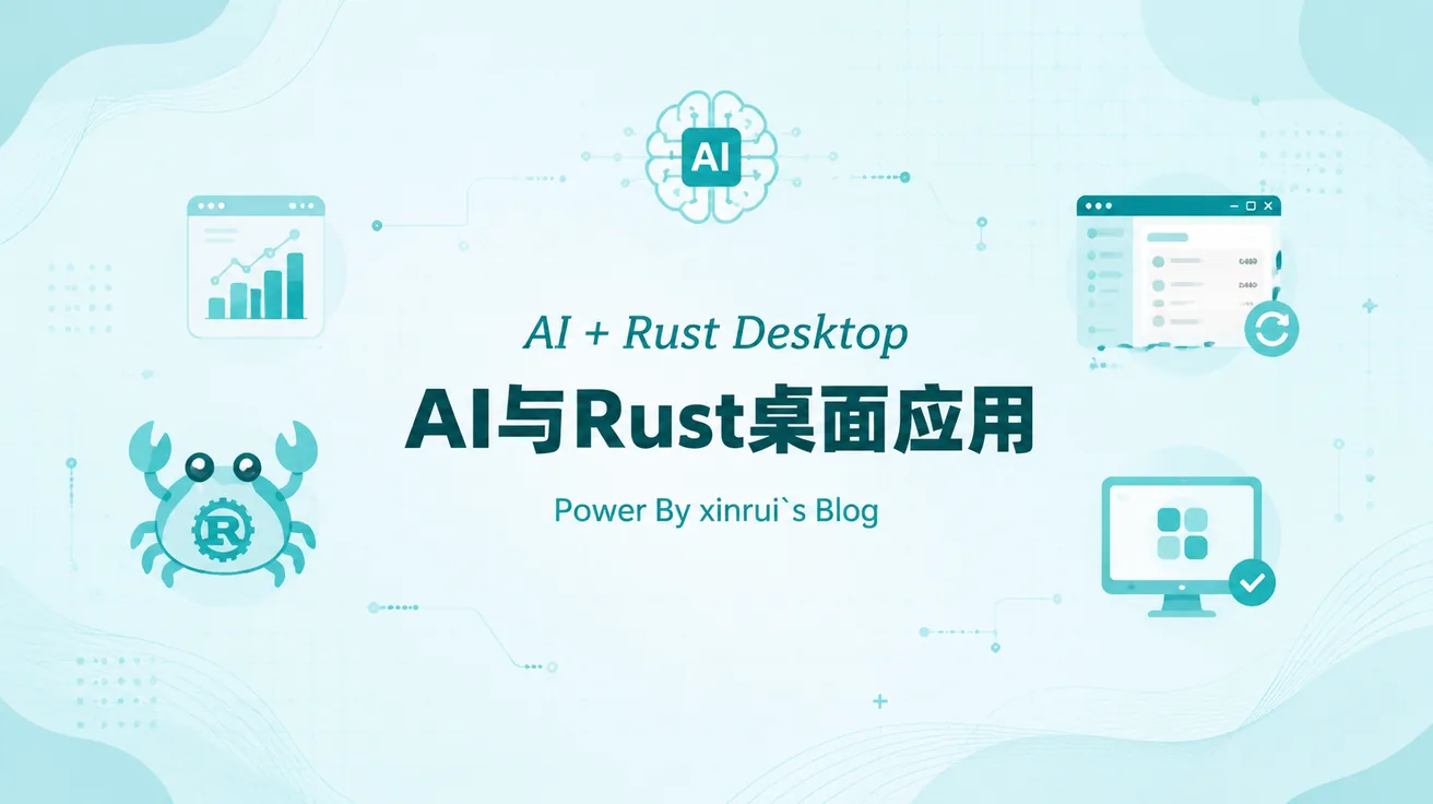 利用ai和rust写一个桌面应用(未开源)