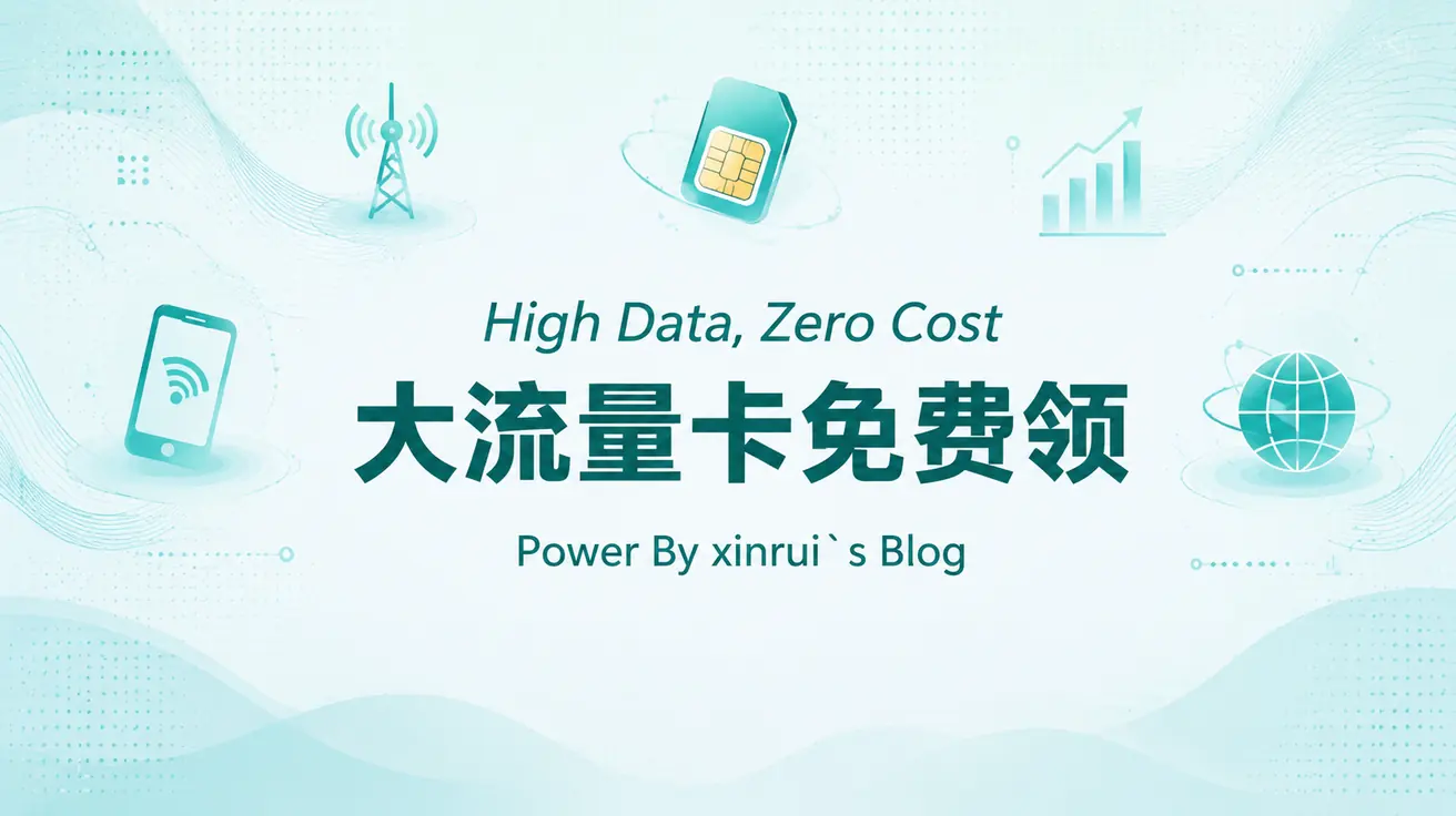 [已下架]流量不够用？大流量卡免费领