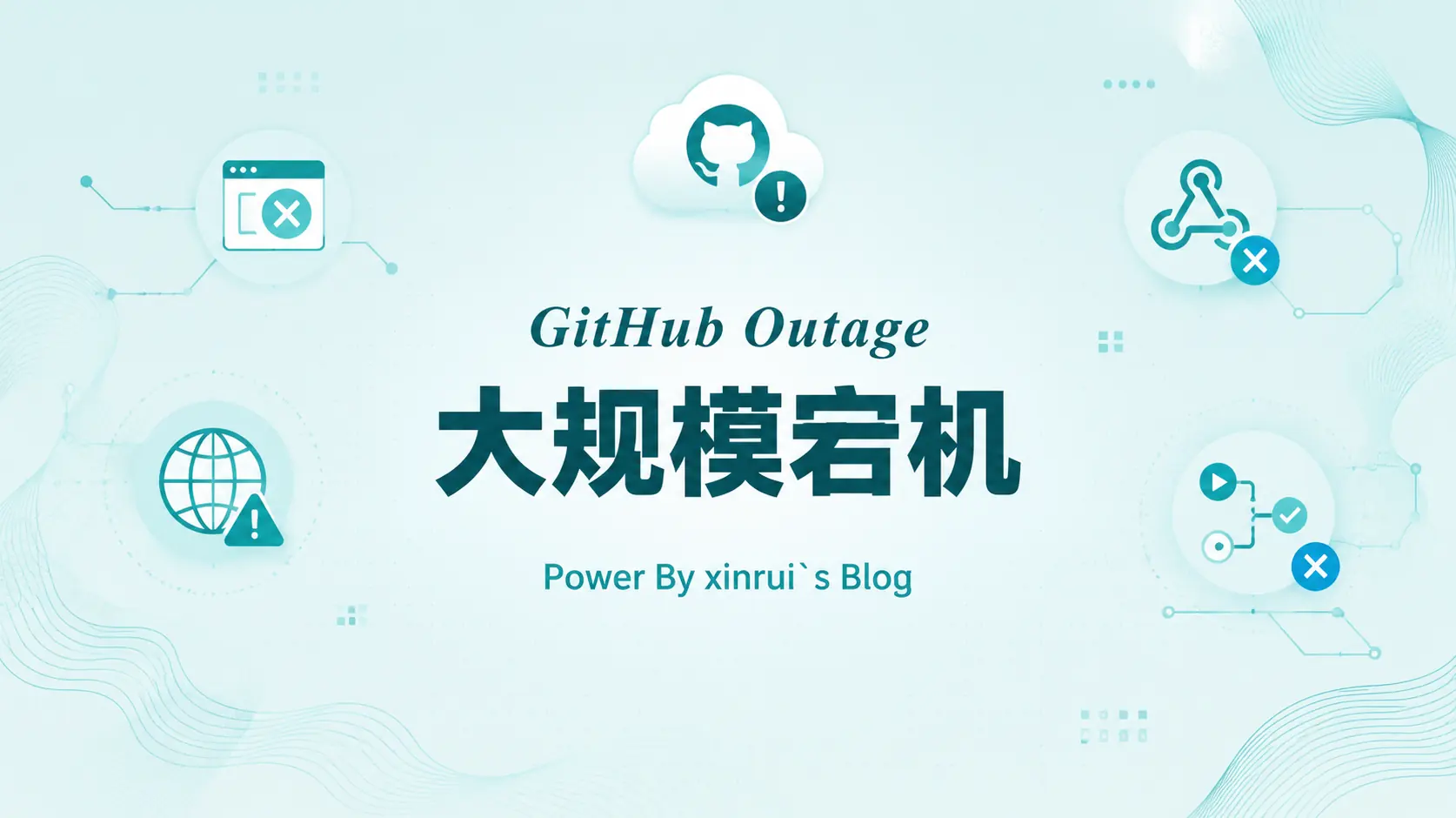 GitHub 突发大规模宕机，核心服务均受影响
