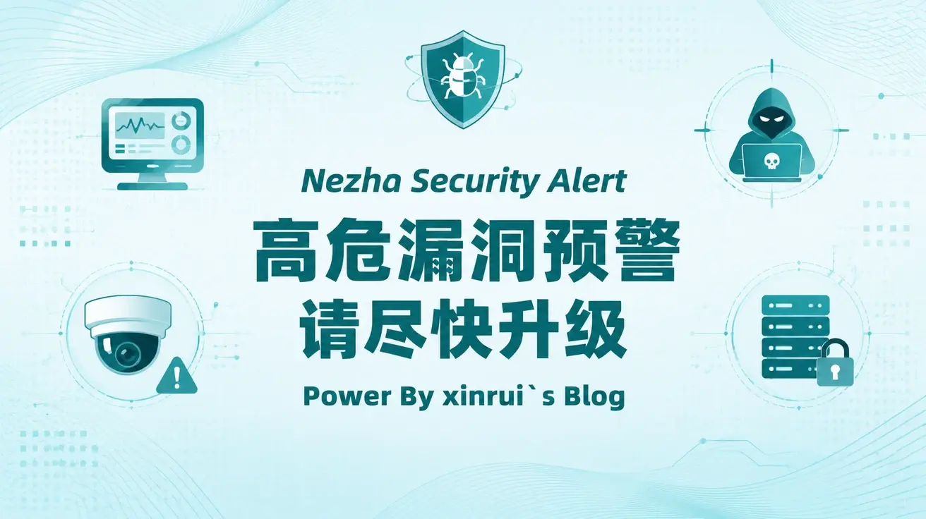 哪吒监控曝高危漏洞,请尽快升级