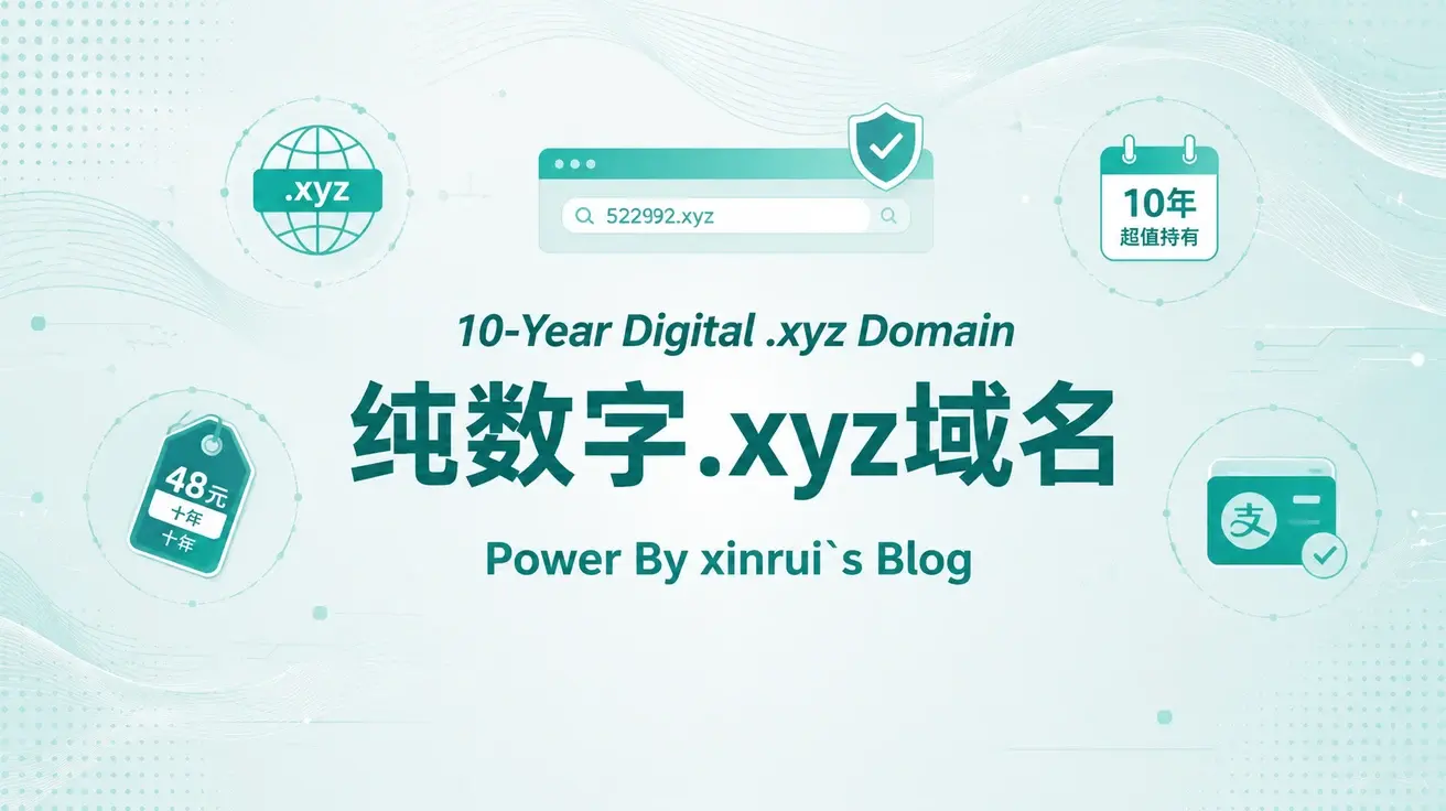 48元十年纯数字xyz域名替代免费二级域名