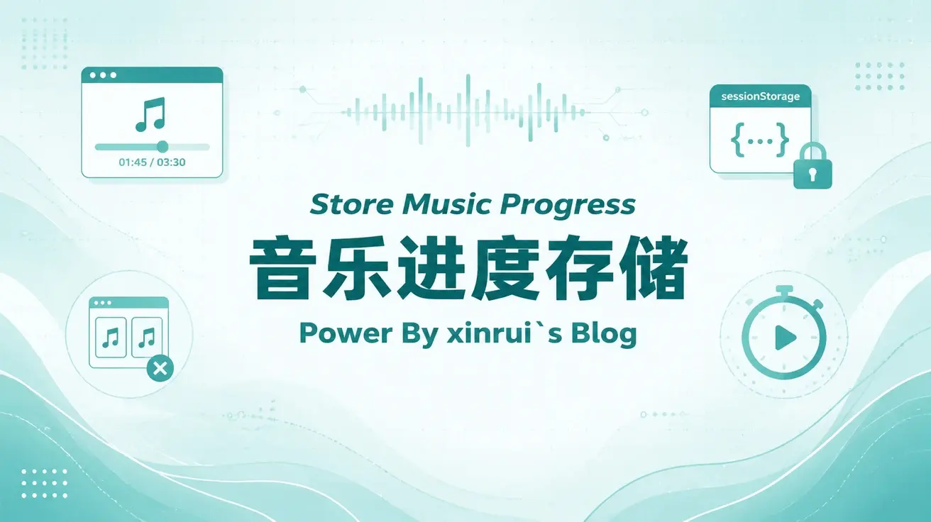 使用sessionStorage给音乐播放进度存储