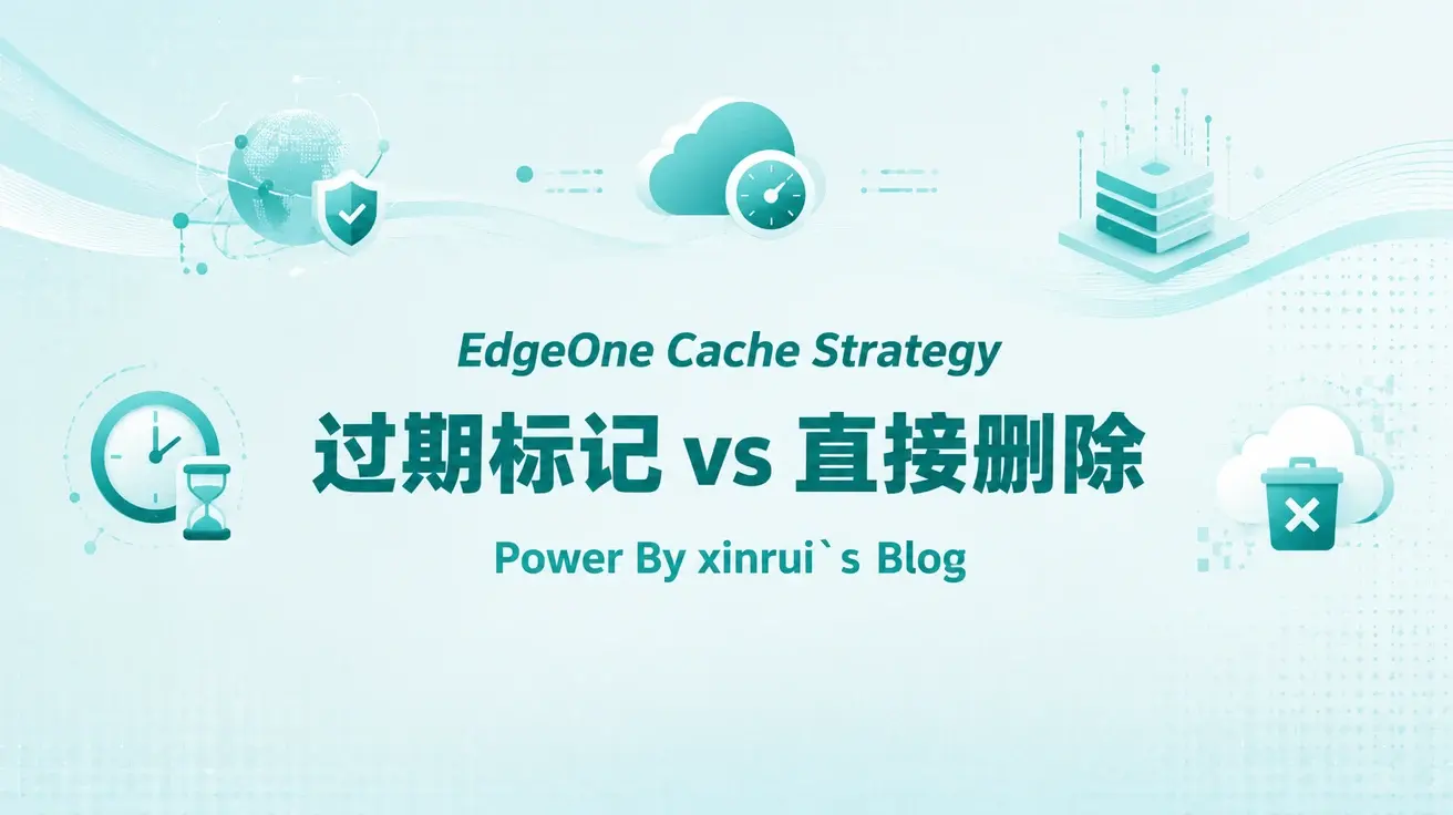 Edgeone标记过期和直接删除有何区别？