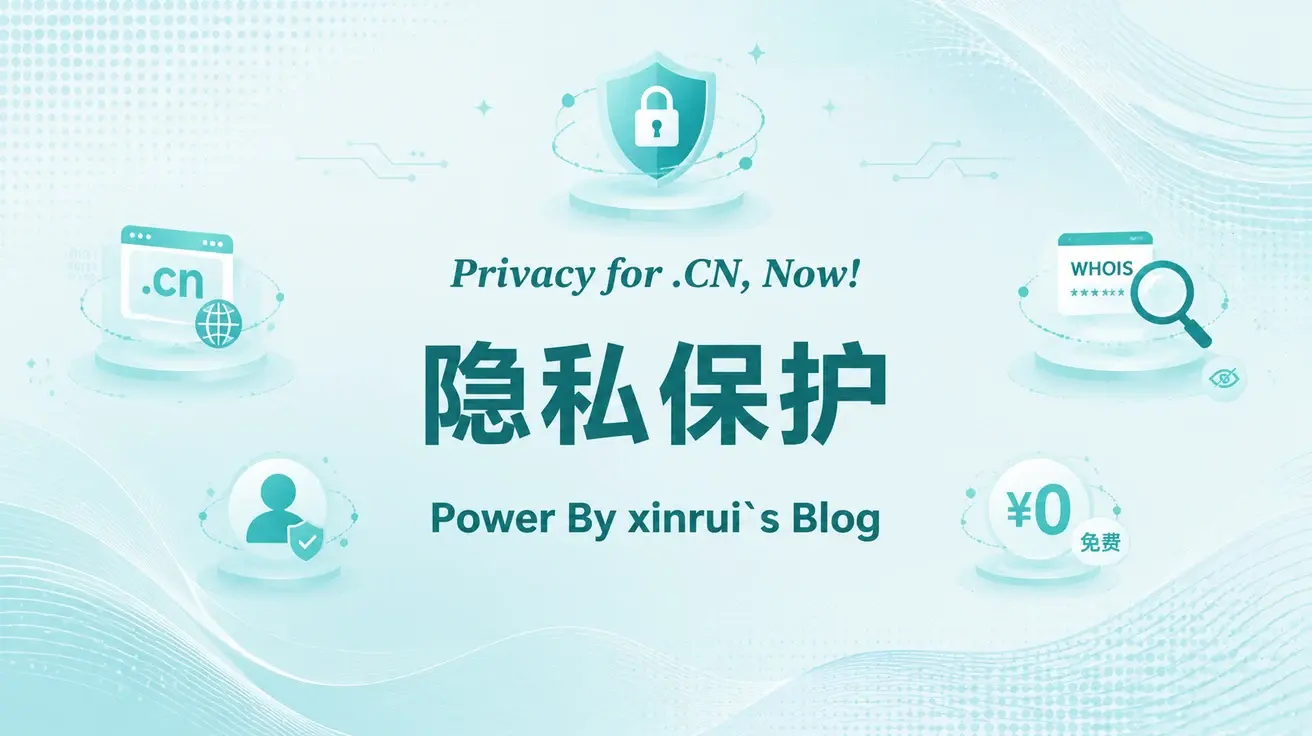 cn域名终于可以保护隐私了