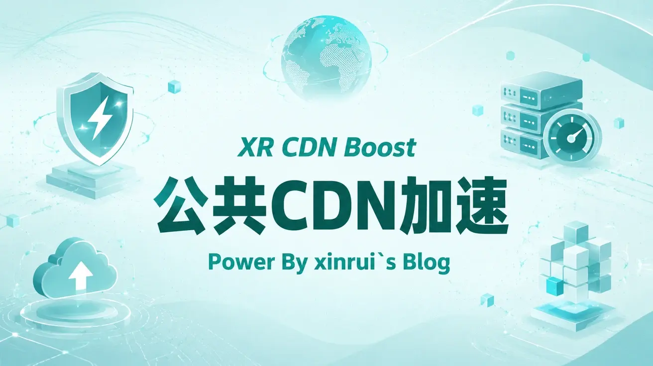 新锐公共CDN加速计划