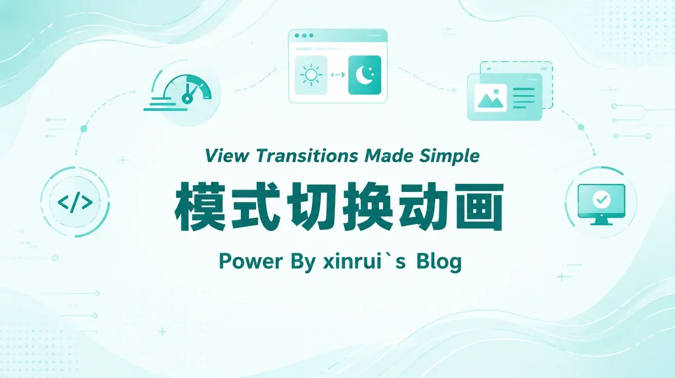 使用View Transition api给模式切换添加过渡动画