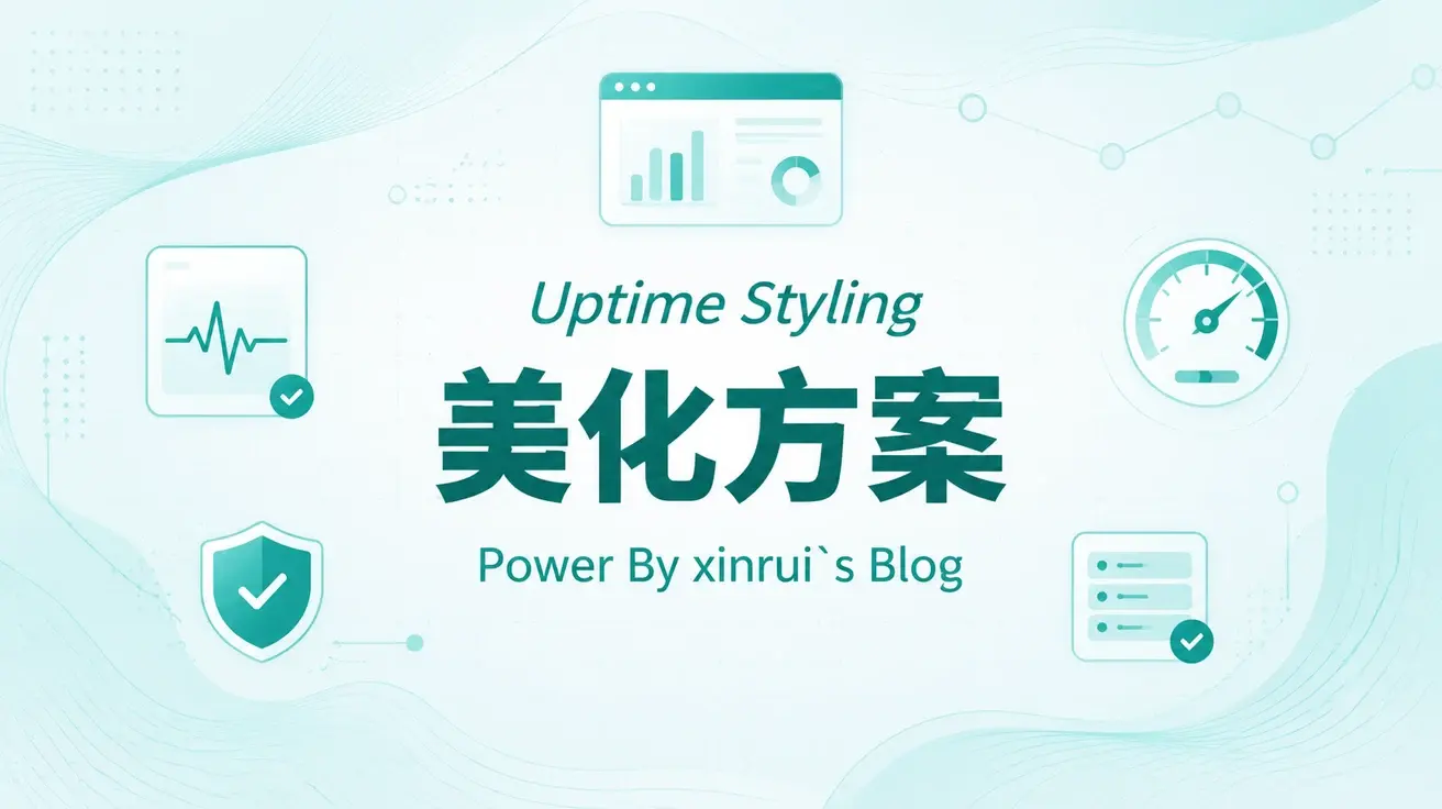 Uptime-kuma美化