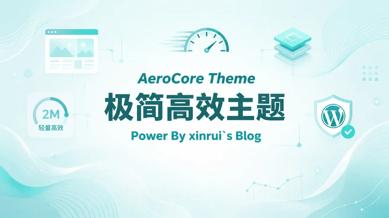 推荐WordPress极简AeroCore主题