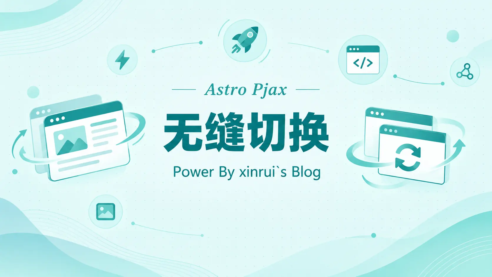 使用astro原生pjax实现无缝切换
