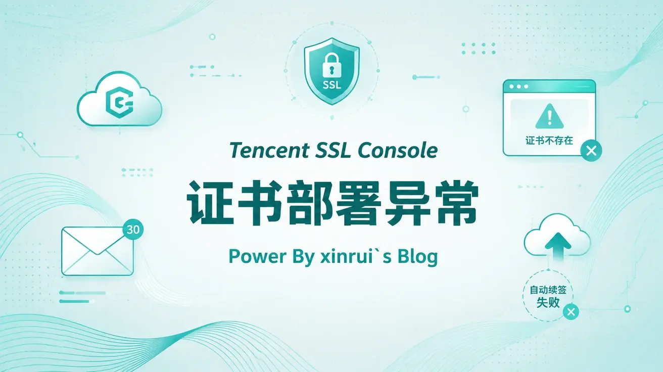 腾讯SSL控制台部署证书的bug