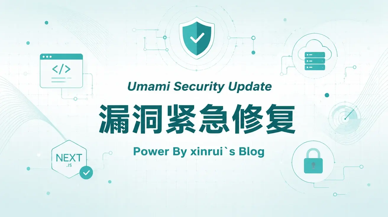 umami紧急更新解决Nextjs/RSC中的严重漏洞