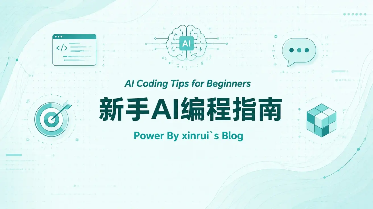 对一些新手使用AI编程的建议