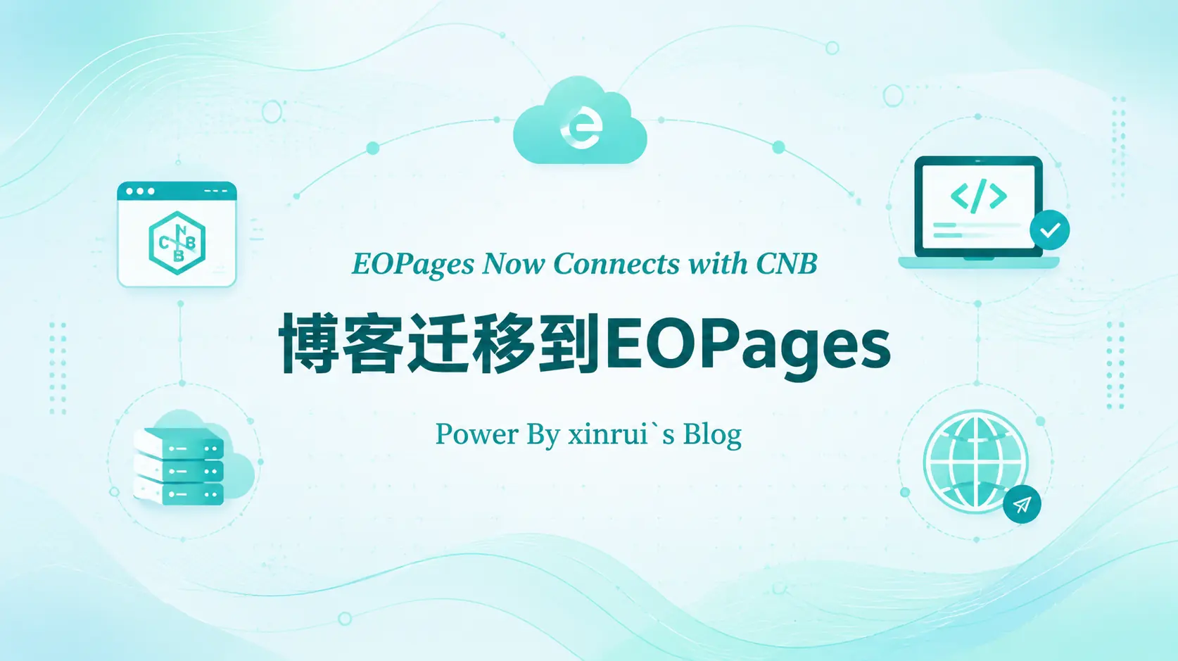 eopage终于关联cnb啦，博客迁移到eopages