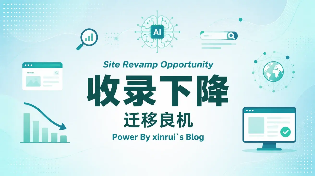 网站收录急剧下降,趁此机会迁移站点
