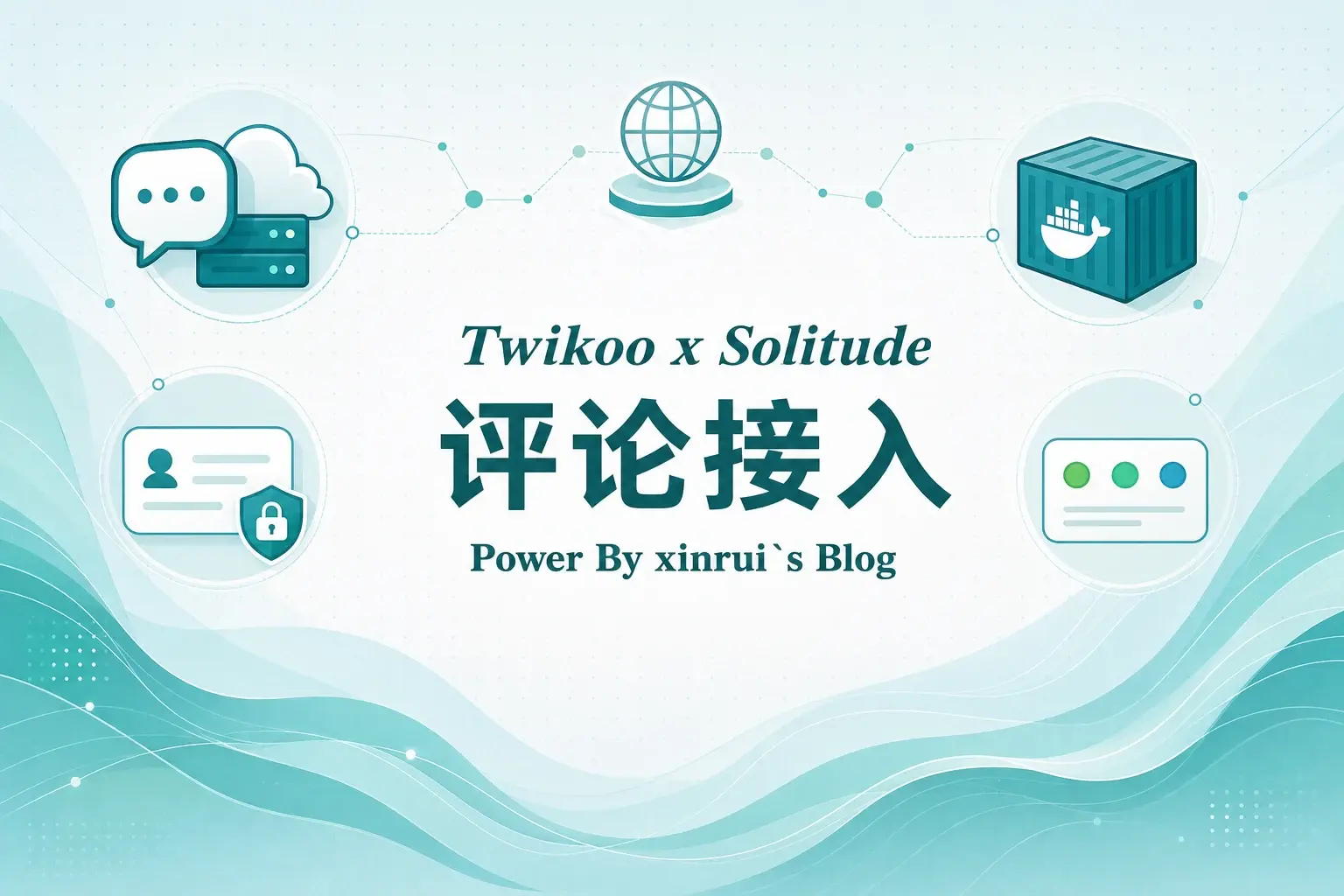 solitude主题对接twikoo评论