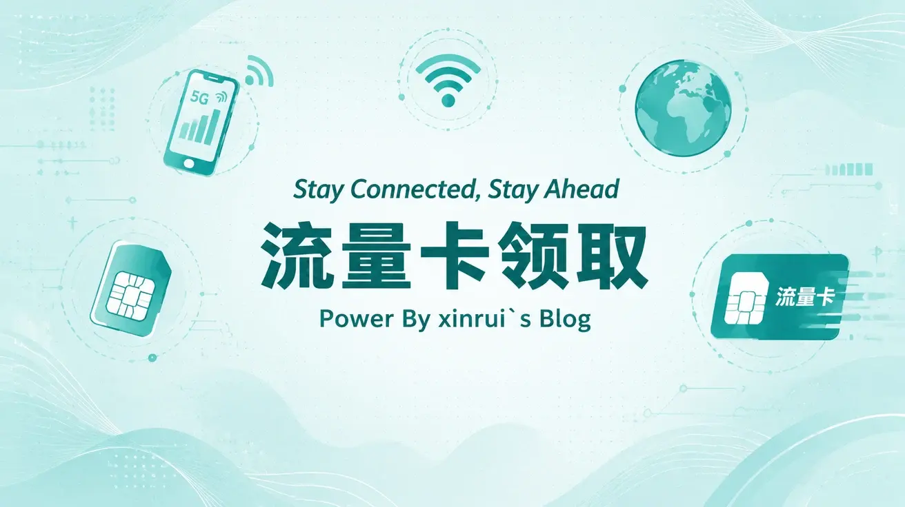 还在为流量发愁吗？快来领取一张流量卡吧！