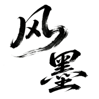 风·墨